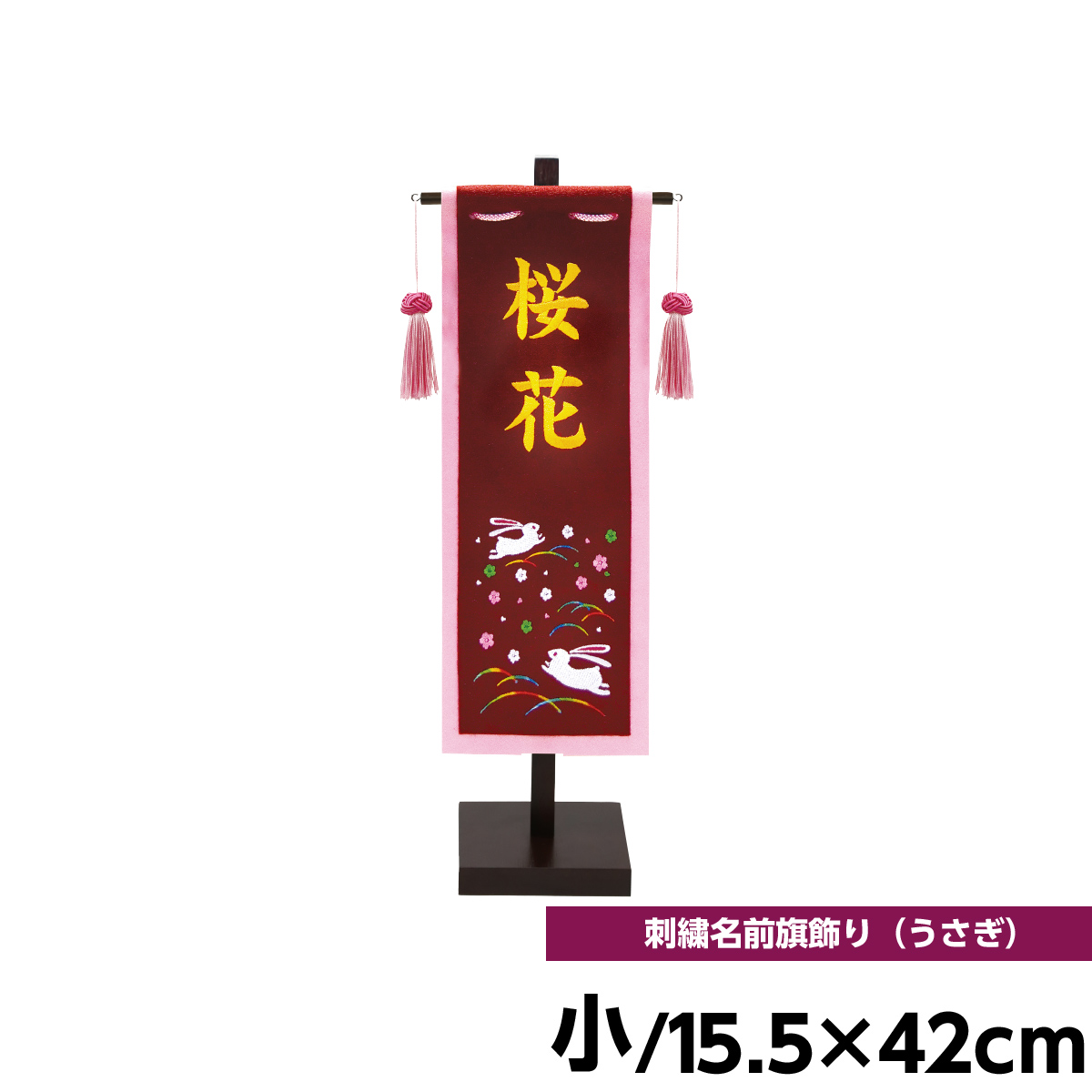 こいのぼり 史上一番安い おしゃれ 天祥 人形広場 名前旗飾り 小 室内用 刺繍仕立て うさぎ柄 名前入 室内 名前旗飾り 徳永鯉のぼり 徳永 オシャレ コンパクト ミニ マンション Mandmstumpremoval Com