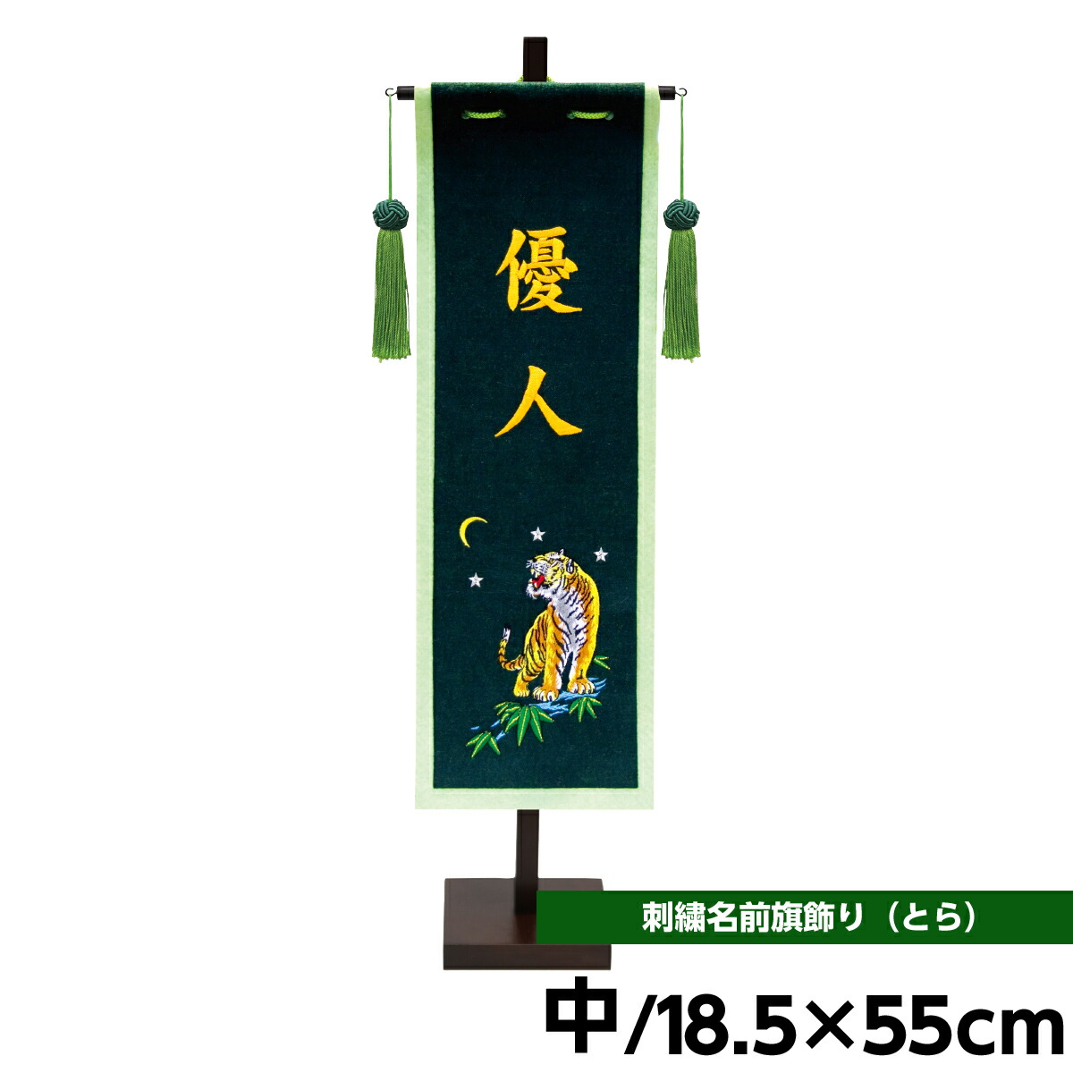 高評価 男の子 寅年 コンパクトおもちゃ とら年 徳永鯉のぼり 名前旗 名前入 こいのぼり 端午の節句 刺繍 室内 徳永 とら柄 名前旗 刺繍仕立て 名前旗 名前旗飾り 名前入 名前旗飾り 中 室内用 人形広場 天祥 おしゃれ オシャレ マンション ミニ コンパクト 人形