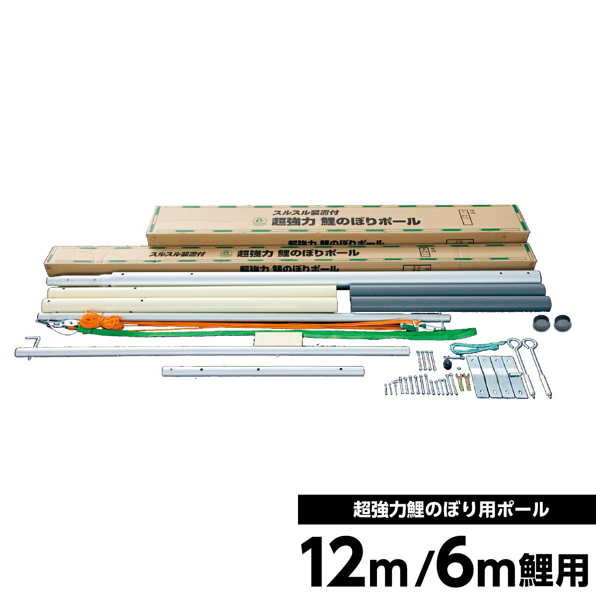 鯉のぼり 単品徳永 超強力鯉のぼり用ポール 6m鯉用 12m スルスル装置付 補助ロープ不要 絡みやすさ解消タイプ 代引きと熨斗不可