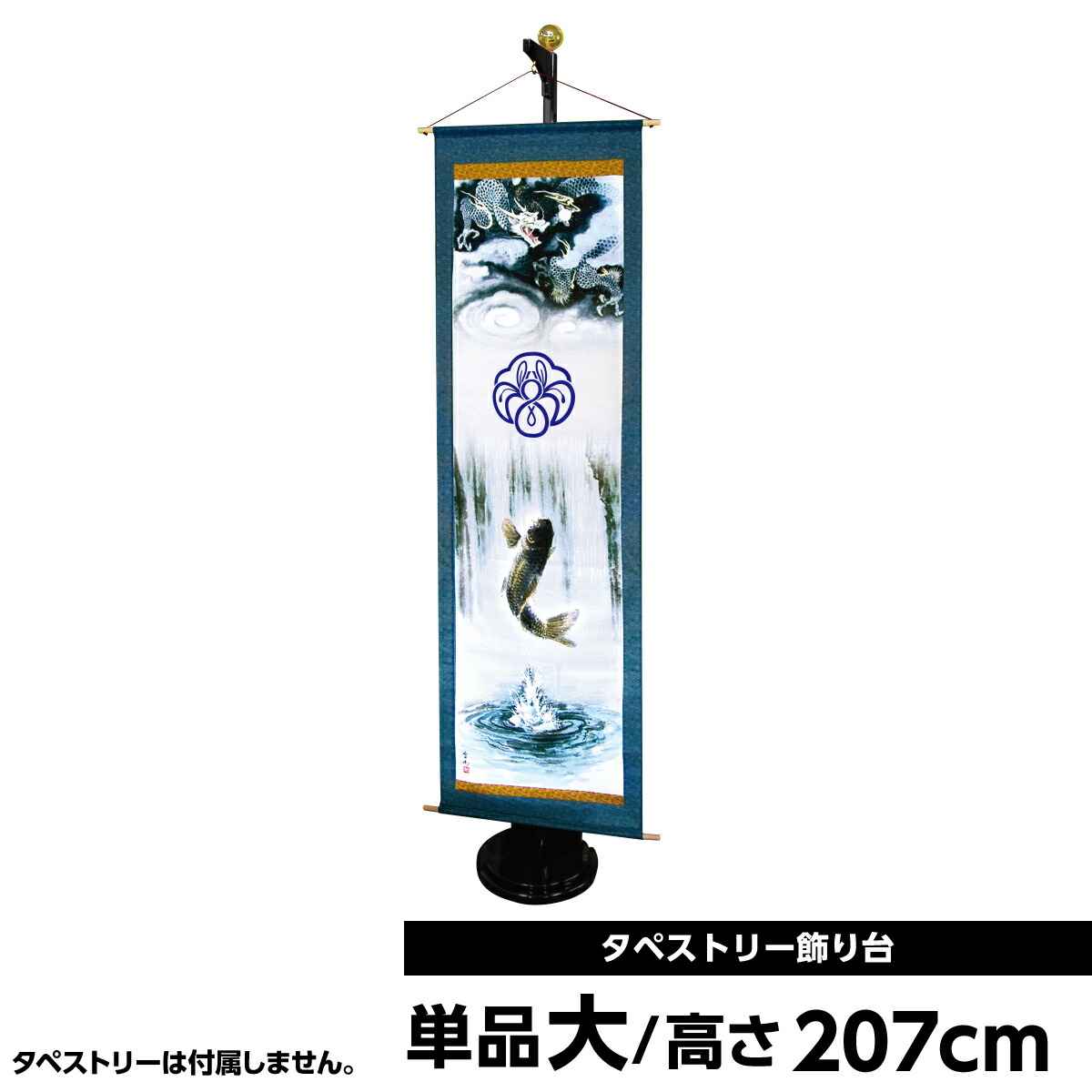 徳永 徳永鯉のぼり タペストリー 室内2020年 新作 室内用タペストリータペストリー飾り台 大 単品販売 木製飾り台 2本継 黄金球付 人形広場 天祥 おしゃれ オシャレ マンション ミニ コンパクト
