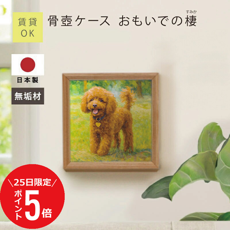 【7/25(土)限定ポイント5倍】 ペット 骨壺 収納 壁掛け 骨壺ケース 油絵 無垢材 日本製 ≪ 骨壺ケース おもいでの棲 ≫ ペット用仏壇 おしゃれ 犬 猫 中型犬 小型犬 供養 遺骨 2寸 3寸 4寸 5寸 仏壇 写真入り メモリアル オーダーメイド 送料無料 10営業日出荷 工場出荷｜koborebi 16,280円