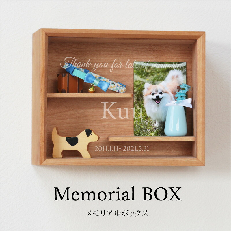 メモリアル ペット 仏具 メモリアルボックス 名入れ 【 Memorial BOX - メモリアルボックス - 】 猫 犬 うさぎ 鳥 メモリアル グッズ ケース ディスプレイボックス 壁掛け 木製 保管 保存 供養 おしゃれ 送料無料 10営業日出荷