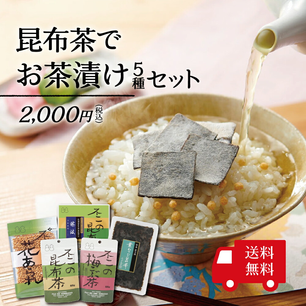 楽天市場】【送料無料】不二の梅こぶ茶2g×100包 メール便 大容量 お徳用 個包装 昆布茶 梅昆布茶 こぶちゃ こぶ茶 昆布 こんぶ 真昆布 まこんぶ  ご飯のお供 料理 出汁 だし 調味料 鍋 塩分補給 レシピ ミニパック メール便 送料無料 : 不二食品