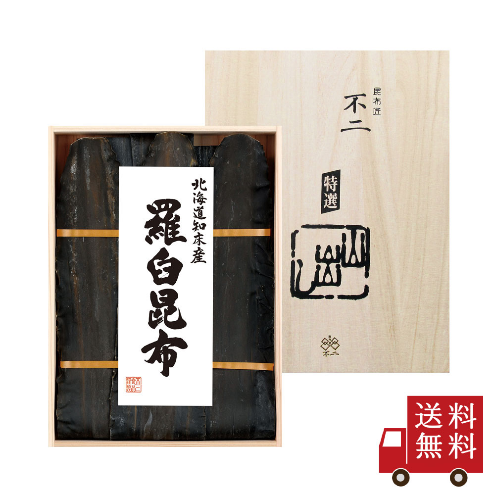 不二の昆布【KS-50】羅臼昆布170g　ギフト だし昆布 昆布 北海道産 土産 手土産 贈り物 贈答品 慶事 縁起物 御祝 内祝い 引き出物 御供 粗供養 御中元 お中元 御歳暮 お歳暮 御年賀 お年賀 暑中見舞い 退職祝い 結婚祝い 引越し祝い 敬老の日