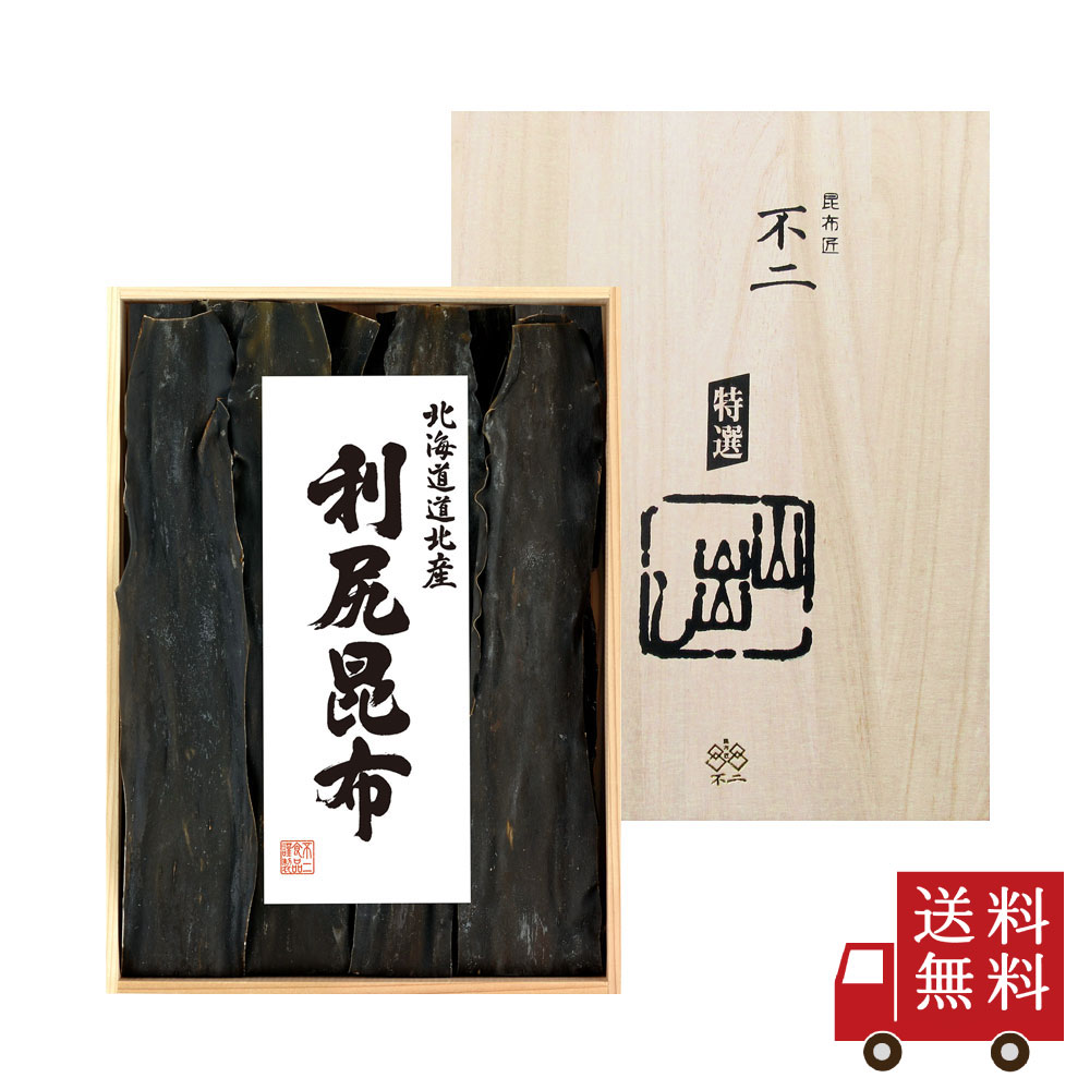 不二の昆布【NR-50】利尻昆布200g　ギフト だし昆布 昆布 北海道産 土産 手土産 贈り物 贈答品 慶事 縁起物 御祝 内祝い 引き出物 御供 粗供養 御中元 お中元 御歳暮 お歳暮 御年賀 お年賀 暑中見舞い 退職祝い 結婚祝い 引越し祝い 敬老の日