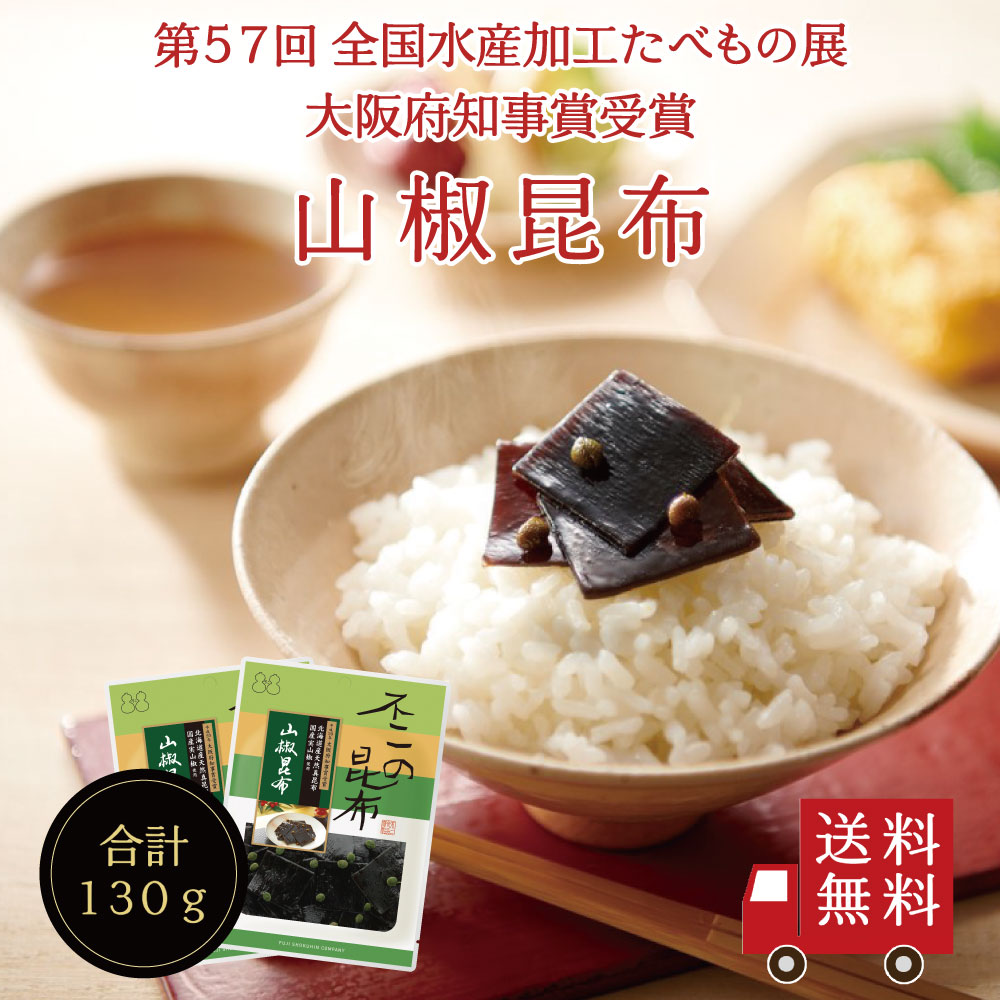 【【送料無料】山椒昆布 65g 2個セット 不二の昆布 つくだ煮 昆布 佃煮昆布 昆布佃煮 ご飯のお供 ふりかけ お弁当 おにぎり  おうちごはん お土産 おかず プレゼント 米 お米 こぶちゃ本舗