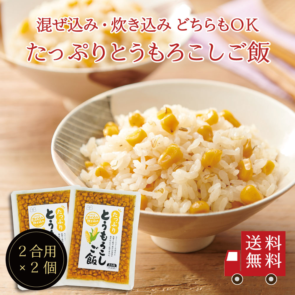 楽天市場】北海道十勝産 とうもろこし ごはんの素 二合用×2個