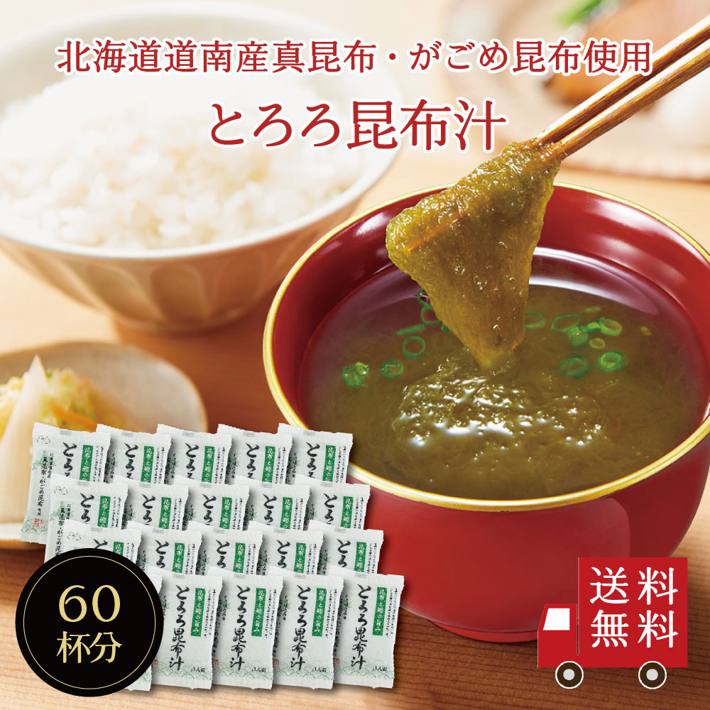 【送料無料】とろろ昆布汁 60袋入り　即席スープの素 お吸い物 とろろ 個包装 お弁当のお供に お湯を注ぐだけ 朝食 時短 簡単 便利 北海道産 北海道道南産 真昆布 がごめ昆布 とろろ昆布 小分け カルシウム 栄養満点 まとめ買い 送料無料