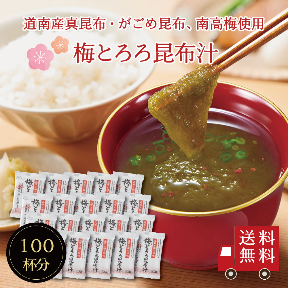 【送料無料】梅とろろ昆布汁 100袋入り　即席スープの素 お吸い物 とろろ 梅味 個包装 お弁当のお供に お湯を注ぐだけ 朝食 時短 簡単 便利 北海道産 真昆布 とろろ昆布 紀州南高梅 小分け カルシウム 栄養満点 まとめ買い 送料無料