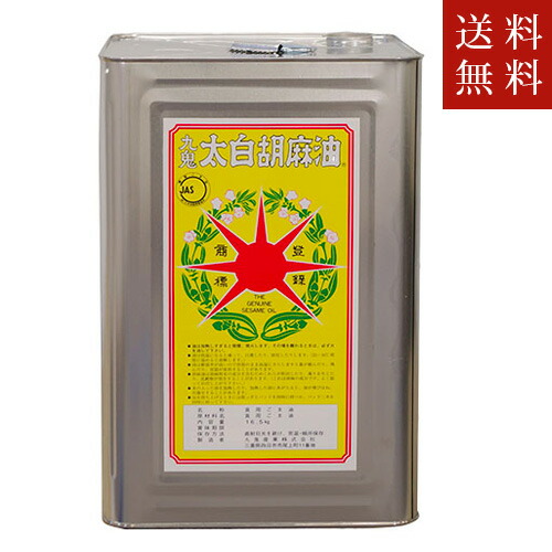 送料無料!　九鬼産業【純正　太白胡麻油16.5kg】一斗缶　白いごま油　たいはく【沖縄　離島不可】代引き不可地域あり｜小袋ショップ