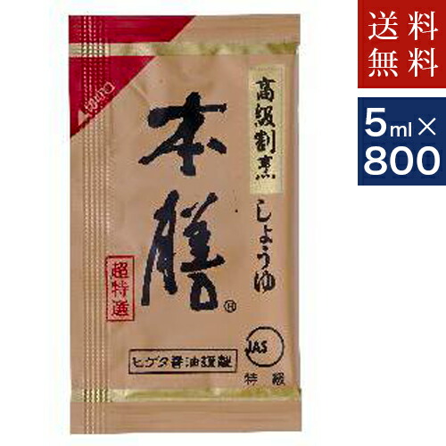 まとめ買いでお得　ヒゲタしょうゆ【本膳】5ml × 800　個食タイプ小袋