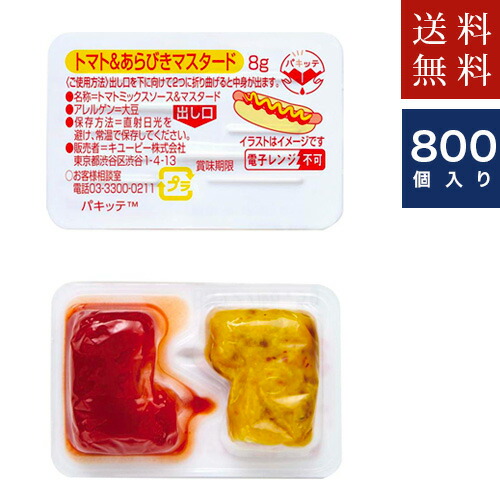 【送料無料】　キユーピー【トマト＆あらびきマスタード】パキッテ　ディスペンパック8ｇ　800個　ホットドック・アメリカンドック　（レターパック不可）ただし沖縄・離島除く