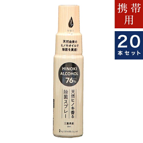 アルコール製剤【三重県産天然ヒノキ香る除菌スプレー】25ml　20個入り　辻製油