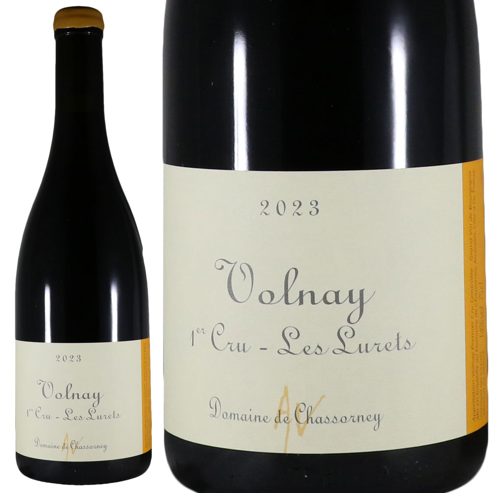 ドメーヌ ド シャソルネイ ヴォルネイ 1er レ リュレ 2023 Domaine de Chassorney Volnay 1er Les Lurets No.105181