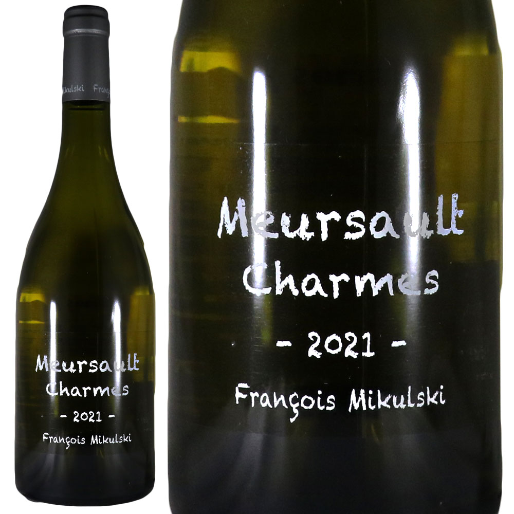 フランソワ ミクルスキ ムルソー プルミエ クリュ シャルム 2021Fran&ccedil;ois Mikulski Meursault 1er Cru CharmesNo.111733｜古武士屋