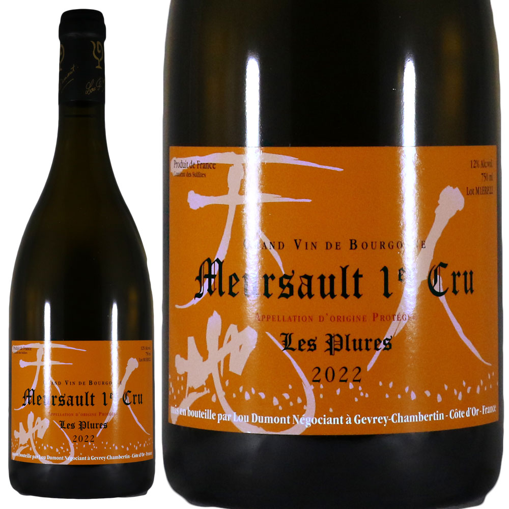 ルー デュモン ムルソー プルミエ クリュ レ プリュール 2022 Lou Dumont Meursault 1er Cru Les Plures No.113749