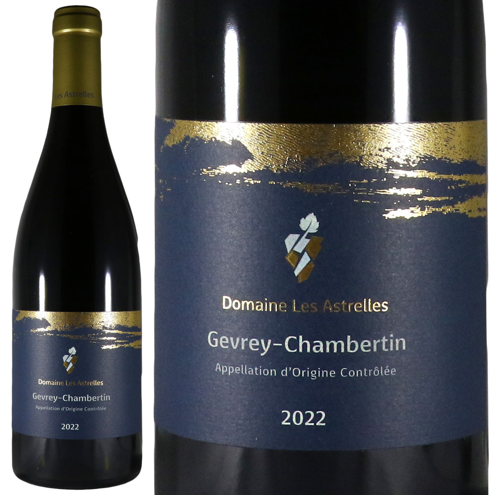ドメーヌ レザストレル ジュヴレ シャンベルタン 2022 Domaine Les Astrelles Gevrey Chambertin No.115830