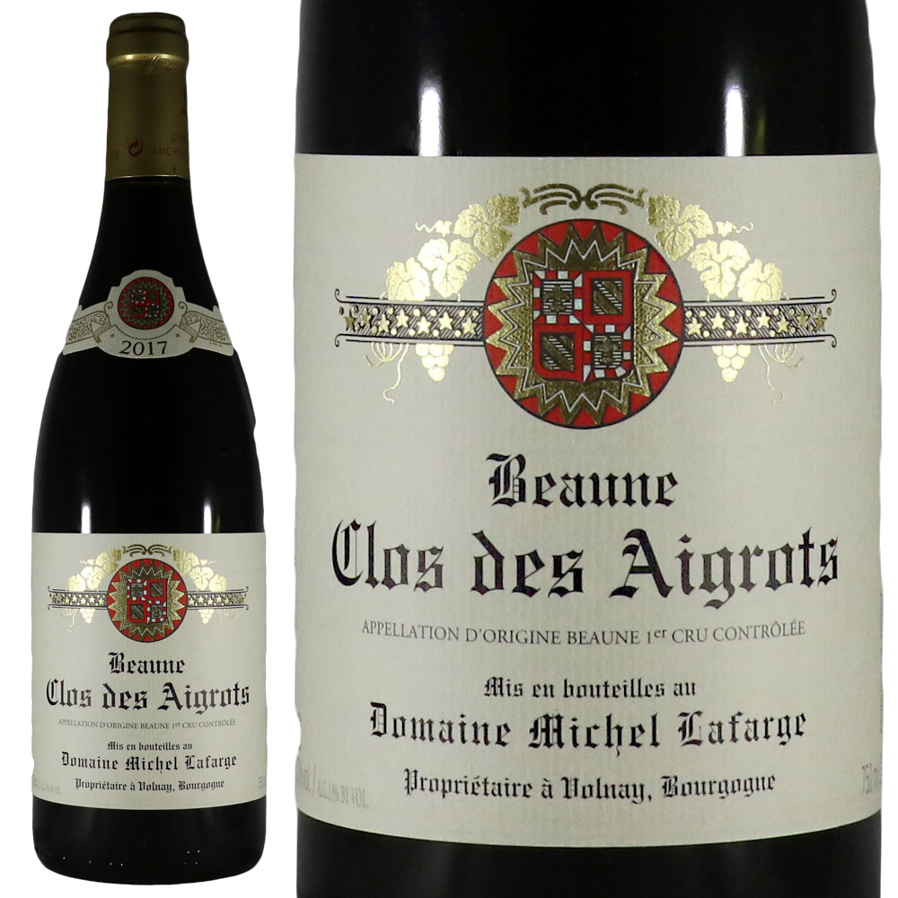 ミシェル ラファルジュ ボーヌ プルミエ クリュ クロデゼグロ ルージュ 2017Michel Lafarge Beaune 1er Cru Clos des Aigrots Rouge 116915|古武士屋