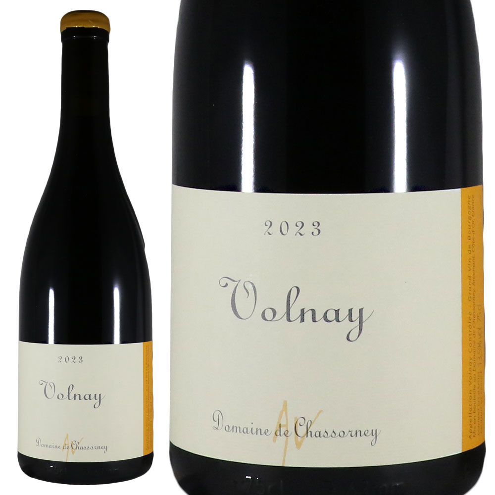 ドメーヌ ド シャソルネイ ヴォルネイ 2023Domaine de Chassorney Volnay RougeNo.117177｜古武士屋