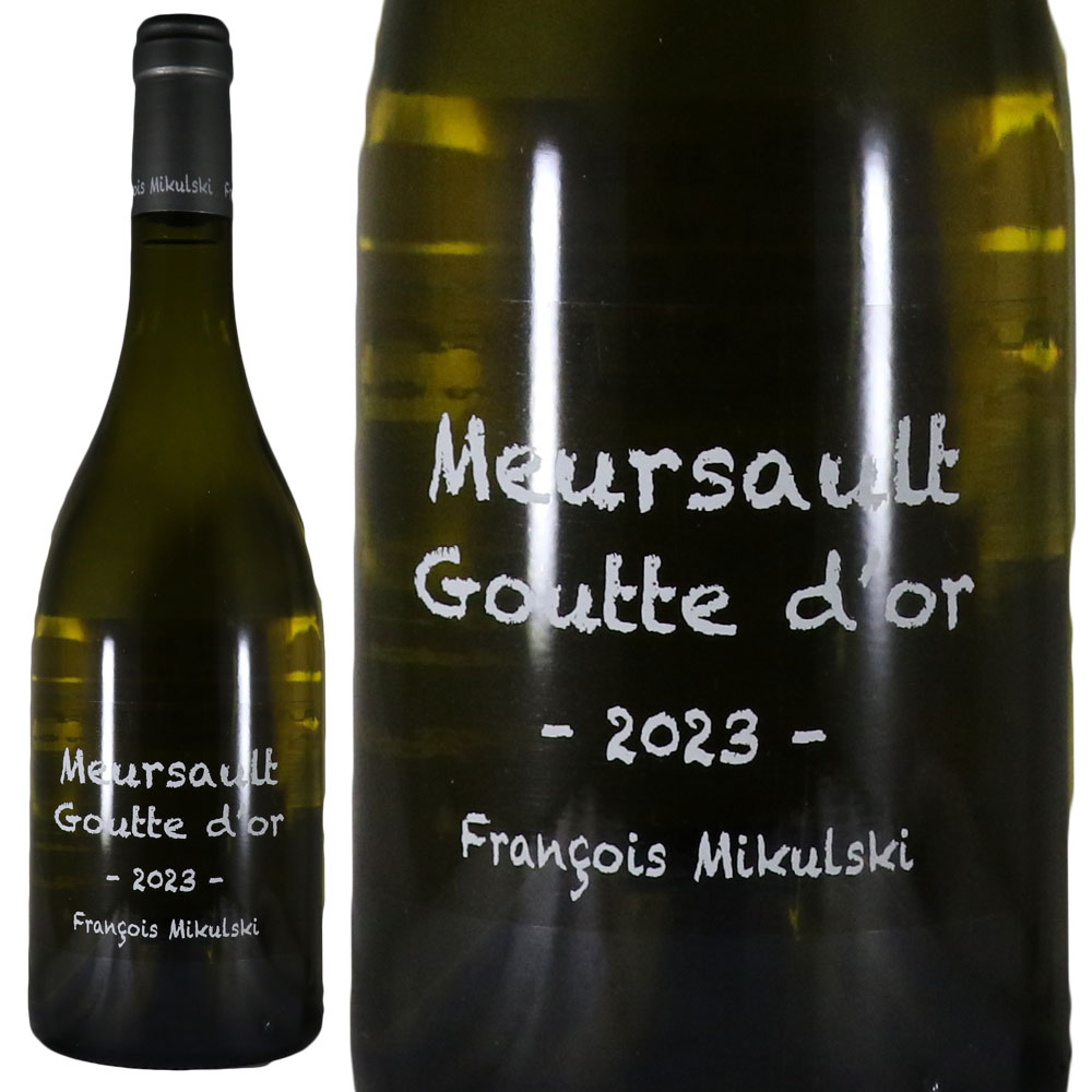 フランソワ ミクルスキ ムルソー プルミエ クリュ グット ドール 2023Fran&ccedil;ois Mikulski Meursault 1er Cru Goutte d'OrNo.117289｜古武士屋