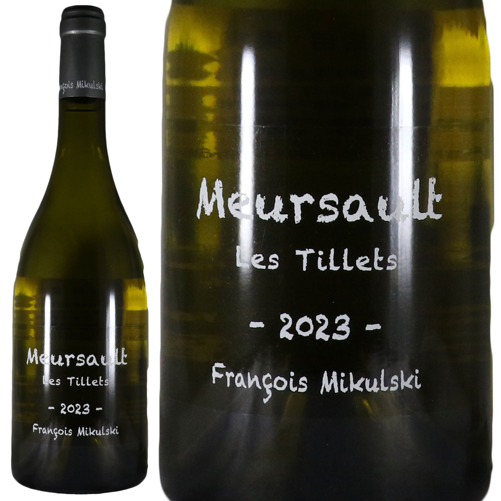 フランソワ ミクルスキ ムルソー レ ティエ 2023 Francois Mikulski Meursault Les Tillets No.117292