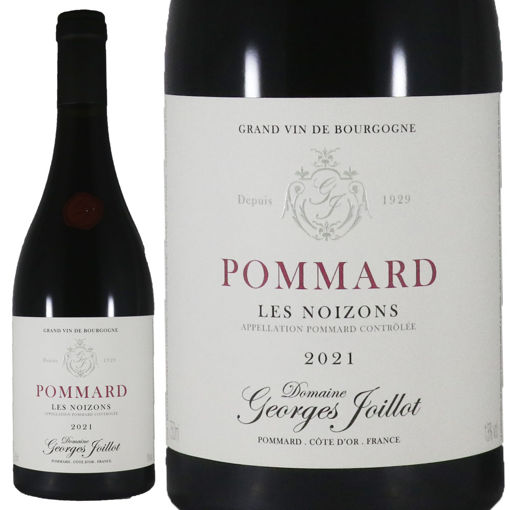 ドメーヌ ジョルジュ ジョワイヨ ポマール レ ノワゾン 2021Domaine Georges Joillot Pommard Les NoizonsNo.117396｜古武士屋