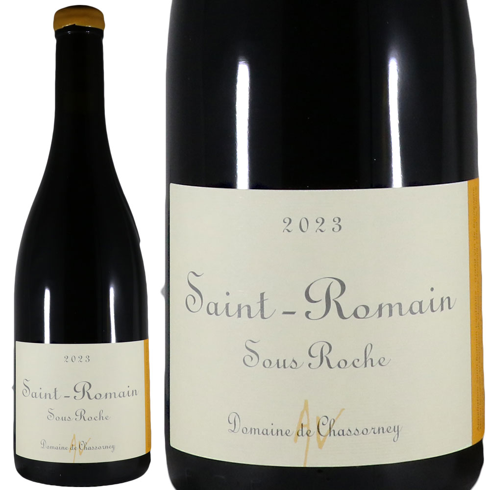 ドメーヌ ド シャソルネイ サン ロマン スー ロッシュ 2023 Domaine de Chassornay/Saint Romain Rouge Sous Roche No.117176