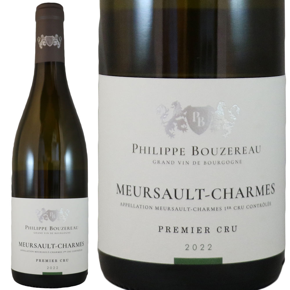 フィリップ ブーズロー ムルソー プルミエ クリュ シャルム 2022Philippe Bouzereau Meursault Premier Cru CharmesNo.116012|古武士屋