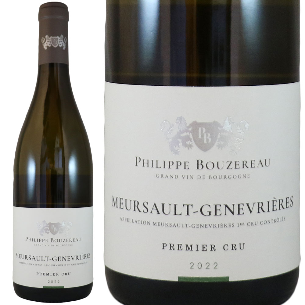 フィリップ ブーズロー ムルソー プルミエ クリュ ジュヌヴリエール 2022Philippe Bouzereau Meursault Premier Cru GenevrieresNo.116013|古武士屋