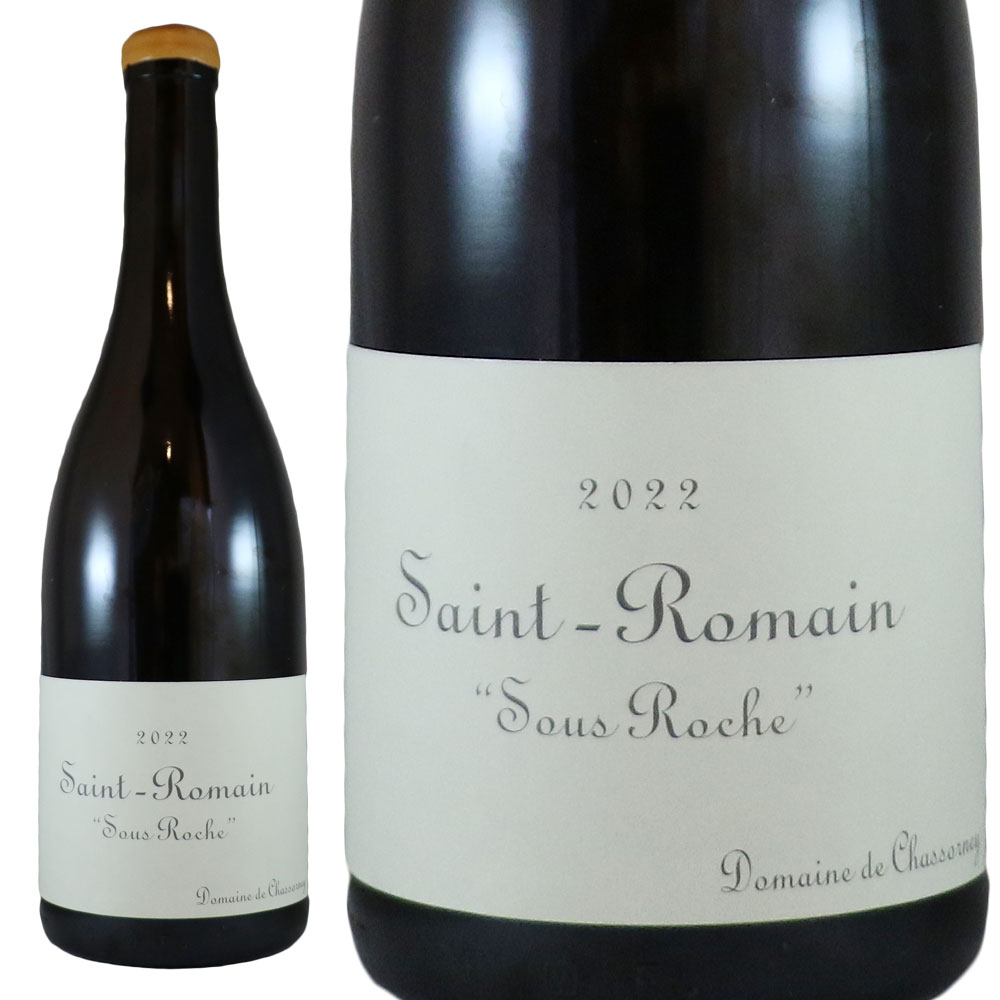 ドメーヌ ド シャソルネイ　サン ロマン スー ロッシュ 2022 Domaine de Chassornay/Saint Romain Rouge 2020 Sous Roche No.107197