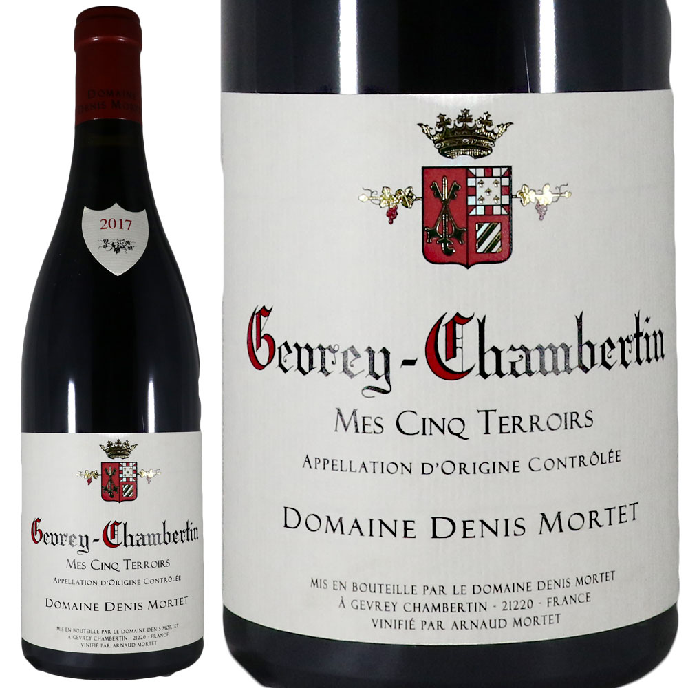 ドニ モルテ ジュヴレ シャンベルタン メ サンク テロワール 2017Denis Mortet Gevrey Chambertin Mes Cinq TerroirsNo.107231｜古武士屋