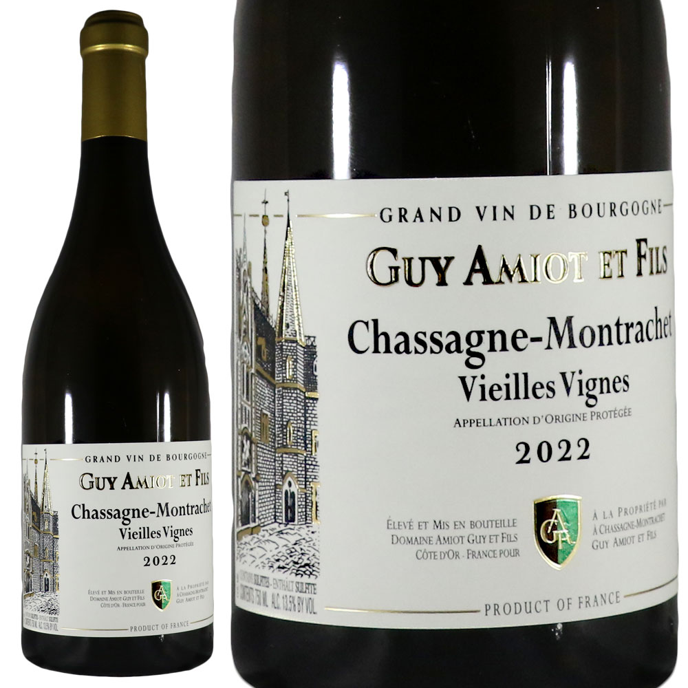 アミオ ギィ エ フィス シャサーニュ モンラッシェ ブラン V.V. 2022Amiot Guy et Fils Chassagne Montrachet Blanc Vieilles VignesNo.110296｜古武士屋