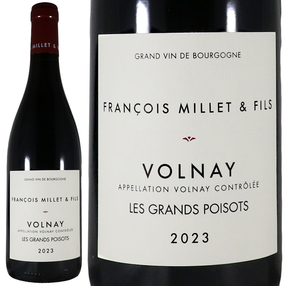 フランソワ ミエ エ フィス ヴォルネイ レ グランポワゾン 2023FRANCOIS MILLET ET FILS Volnay Les Grands PoisonsNo. 114403｜古武士屋