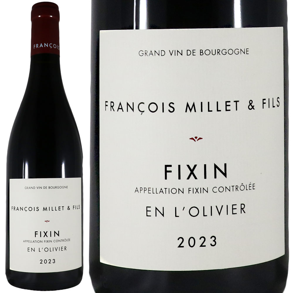 フランソワ ミエ エ フィス フィサン アン ロリヴィエ 2023FRANCOIS MILLET ET FILS Fixin En LolivierNo. 115611|古武士屋
