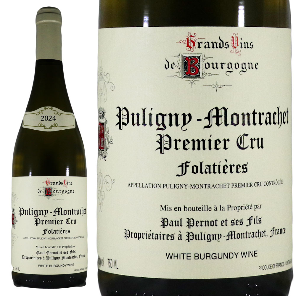 ドメーヌ ポール ペルノ ピュリニィー モンラッシェ プルミエ クリュ フォラティエール 2024 Paul Pernot Puligny-Montrachet 1er Cru Folati・・res 117646