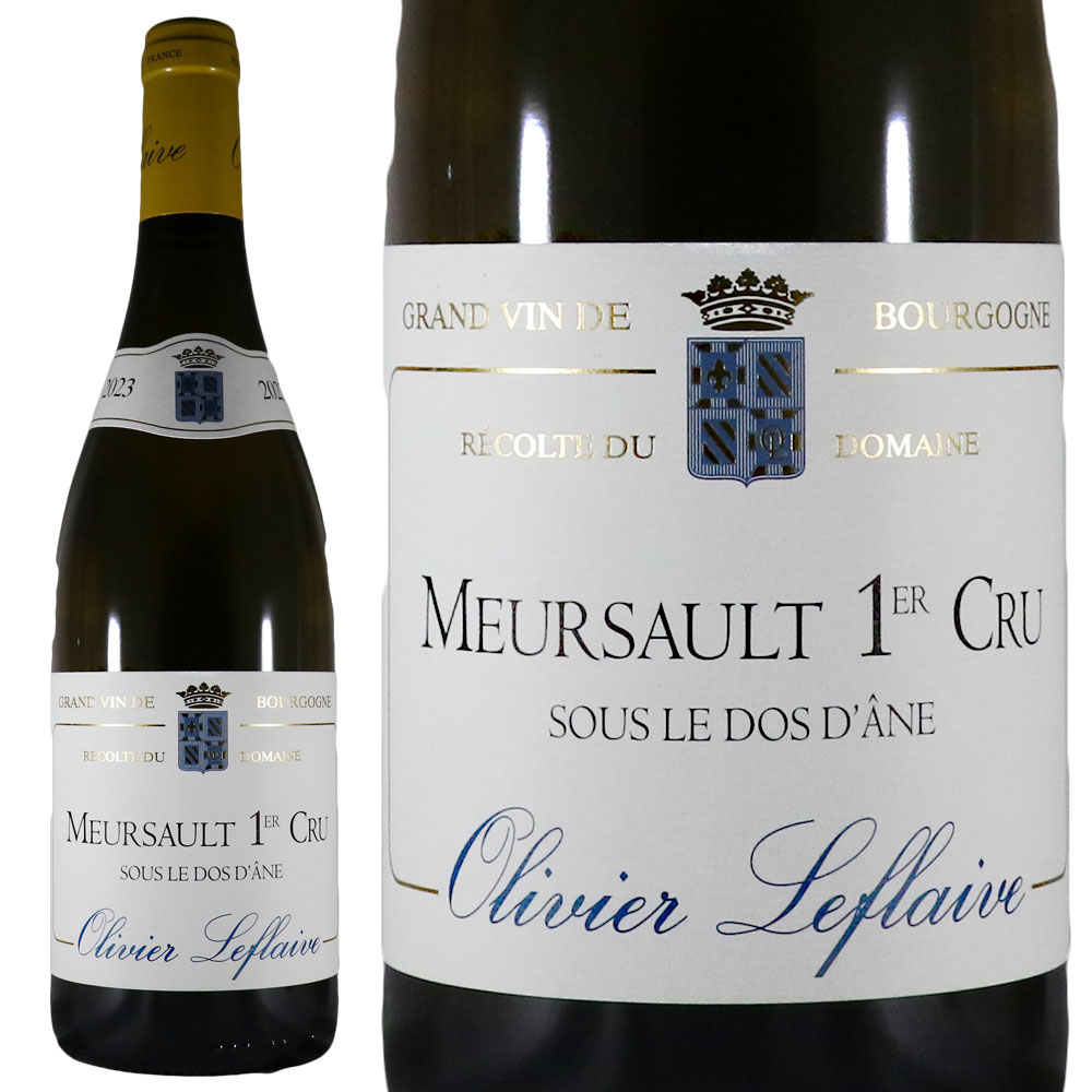 オリヴィエ ルフレーヴ ムルソー プルミエ クリュ スー ル ド ダーヌ 2023 OLIVIER LEFLAIVE MEURSAULT 1ER CRU SOUS LE DOS D’ANE No.117816