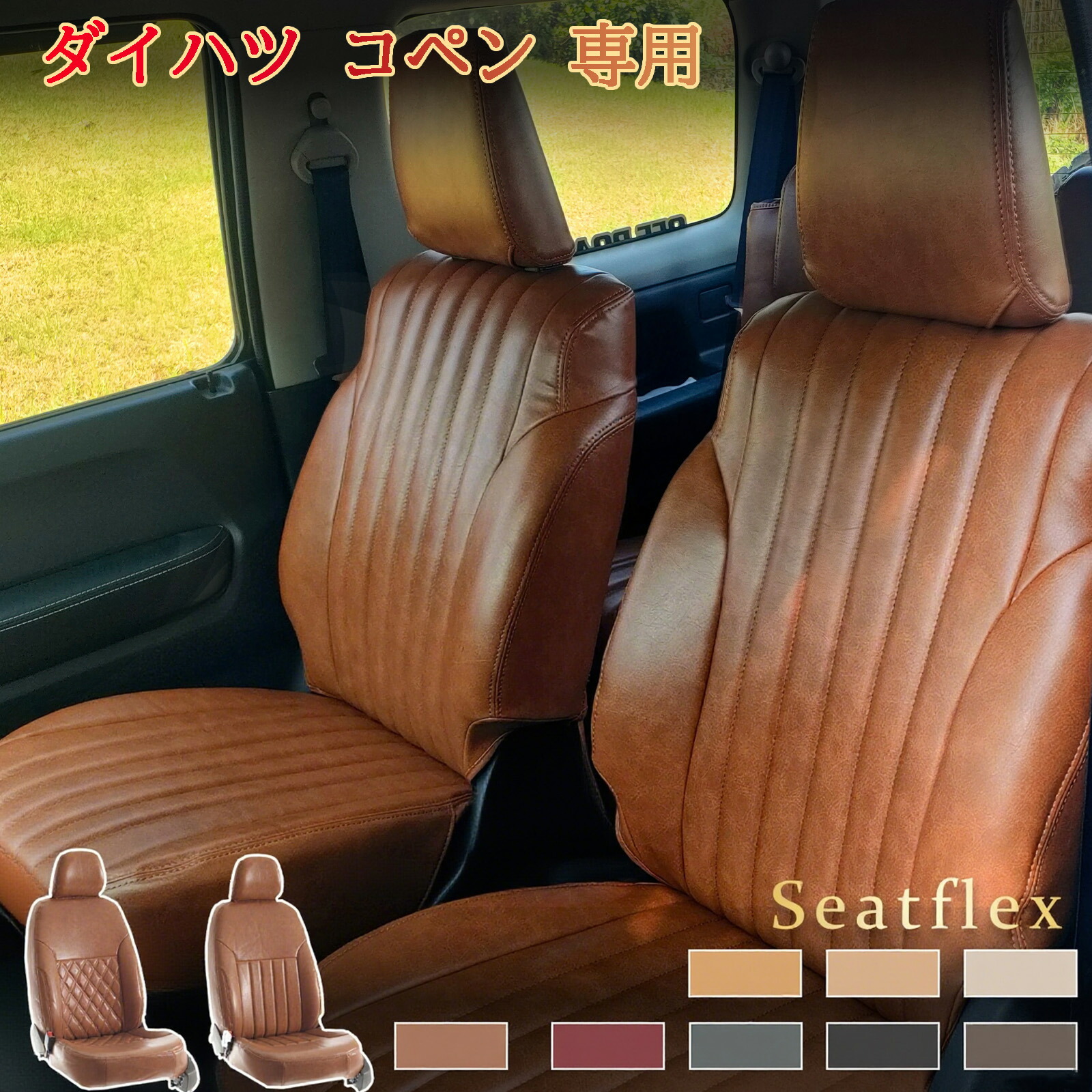 ダイハツ コペン 1 列 専用 シートカバー L880K 2 人 完全フィット 防水防汚 高耐久性 全席セット レトロ