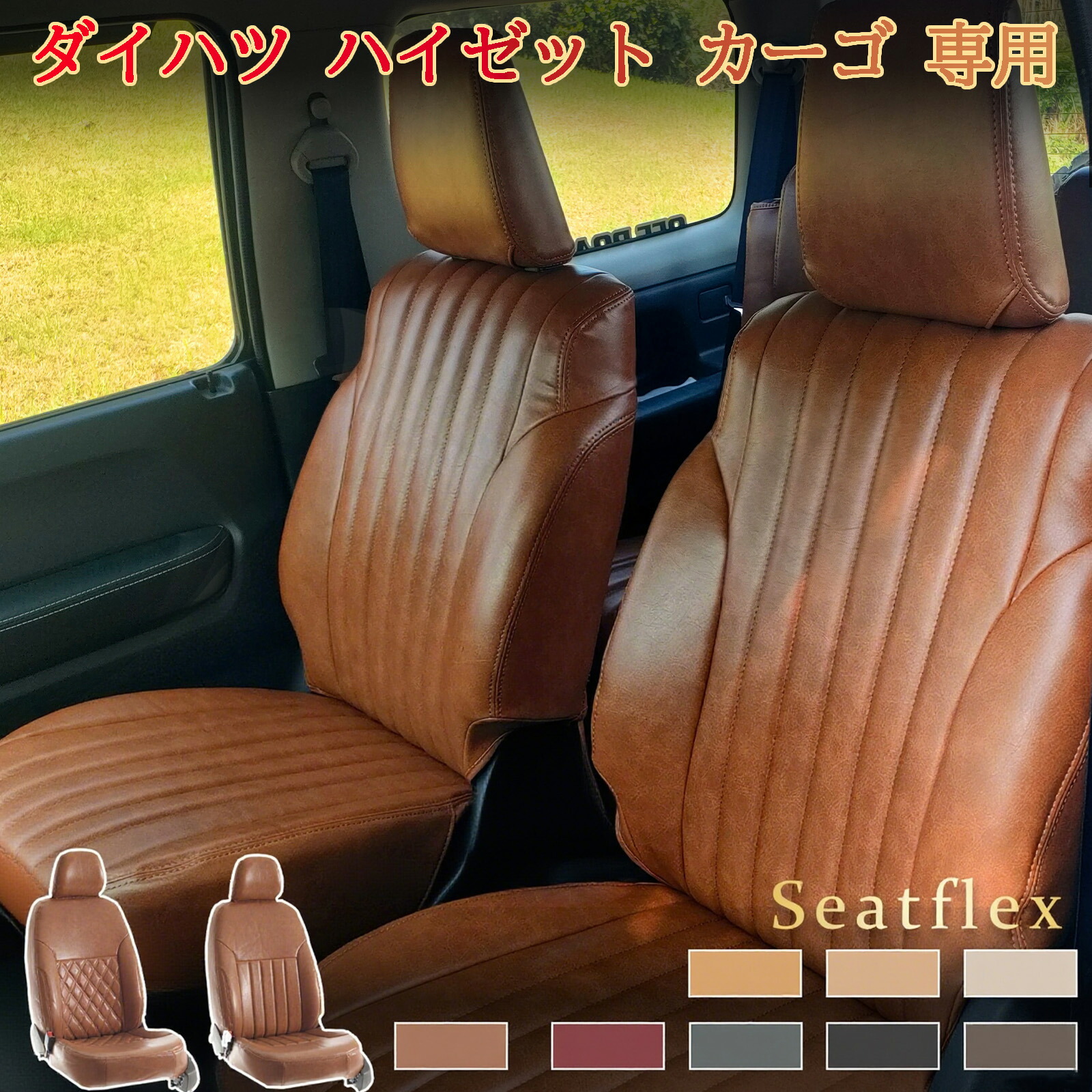 ダイハツ ハイゼット カーゴ シートカバー 専用｜S320V/S321V/S330V/S331V/S700V/S710V/S321W/S331W 対応｜完全フィット 防水・防汚 全席セット レトロ