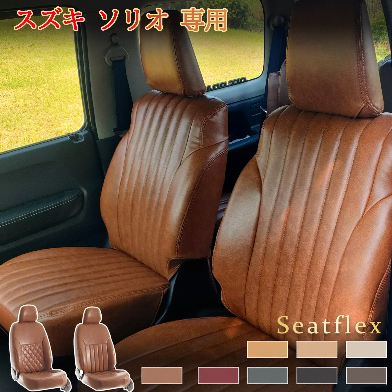 スズキ ソリオ / ソリオ バンディット 専用 シートカバー MA15S MA26S MA36S MA46S MA37S MA47S MA27S H23 (2011)~ 5 人 完全フィット 防水防汚 高耐久性 全席セッ レトロ|小林屋21