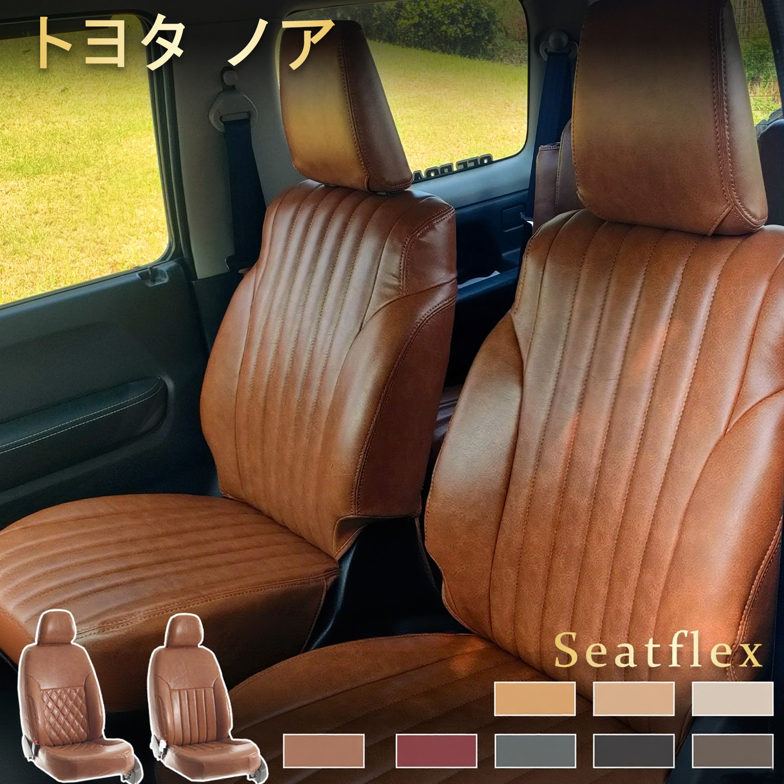 トヨタ ノア ガソリン / ハイブリッド / ガソリン（福祉車両） シートカバー｜SR40G/SR50G/CR40G/CR50G/AZR60G/AZR65G/ZRR70G/ZRR75G/ZRR70W/ZRR75W/ZRR80G/ZRR80W/ZRR85G/ZRR85W 全フィット 全席セット レトロモデル｜小林屋21