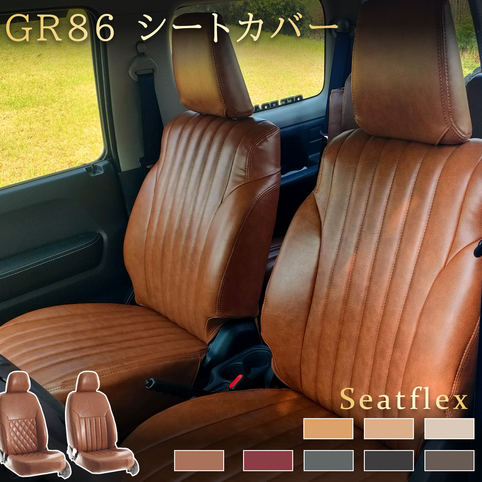 GR86 シートカバー トヨタ ZN6 ZN8 専用 完全フィット 2列シート 4人乗り GT G RC スタイルCB GRスポーツ SZ グレード対応 AT MT対応 レトロ デザイン 高耐久 防水 防汚 上質素材 ドレスアップ お手入れ簡単 Seatflex｜小林屋21