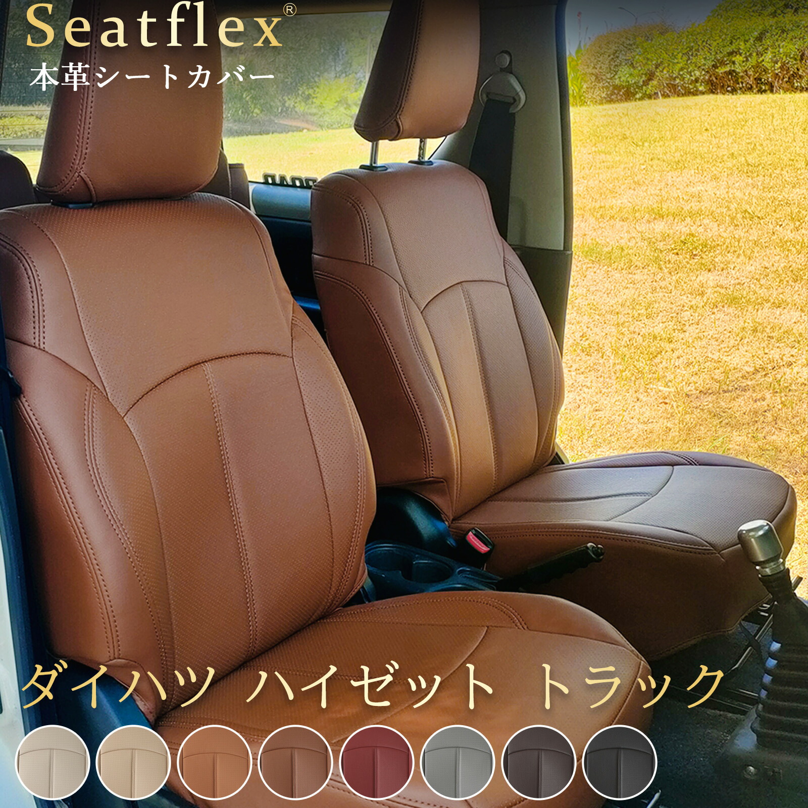 ダイハツ ハイゼット トラック シートカバー 本革 専用 完全フィット 全席セット｜2 人乗り S500P/S510P H26 (2014)～R3 (2021) 対応 純正風 レザー 防水防汚 難燃 上質 快適