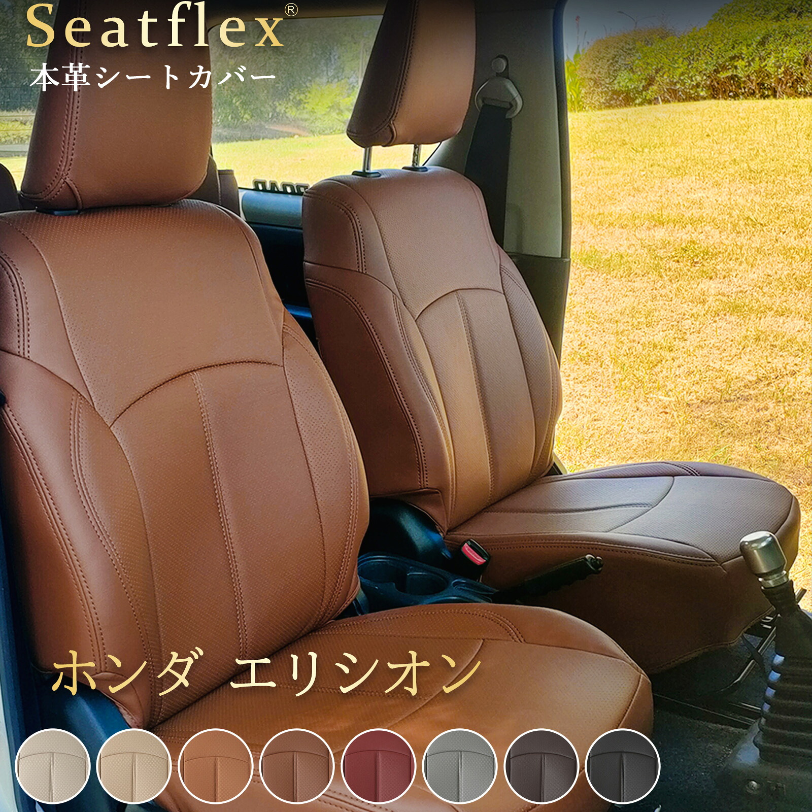 ホンダ エリシオン シートカバー 本革｜エリシオン プレステージ 7 人 / 8 人乗り H16 (2004)～H22 (2010) 専用完全フィット｜RR1/RR2/RR3/RR4/RR5/RR6｜防水防汚 防臭 難燃 全席セット