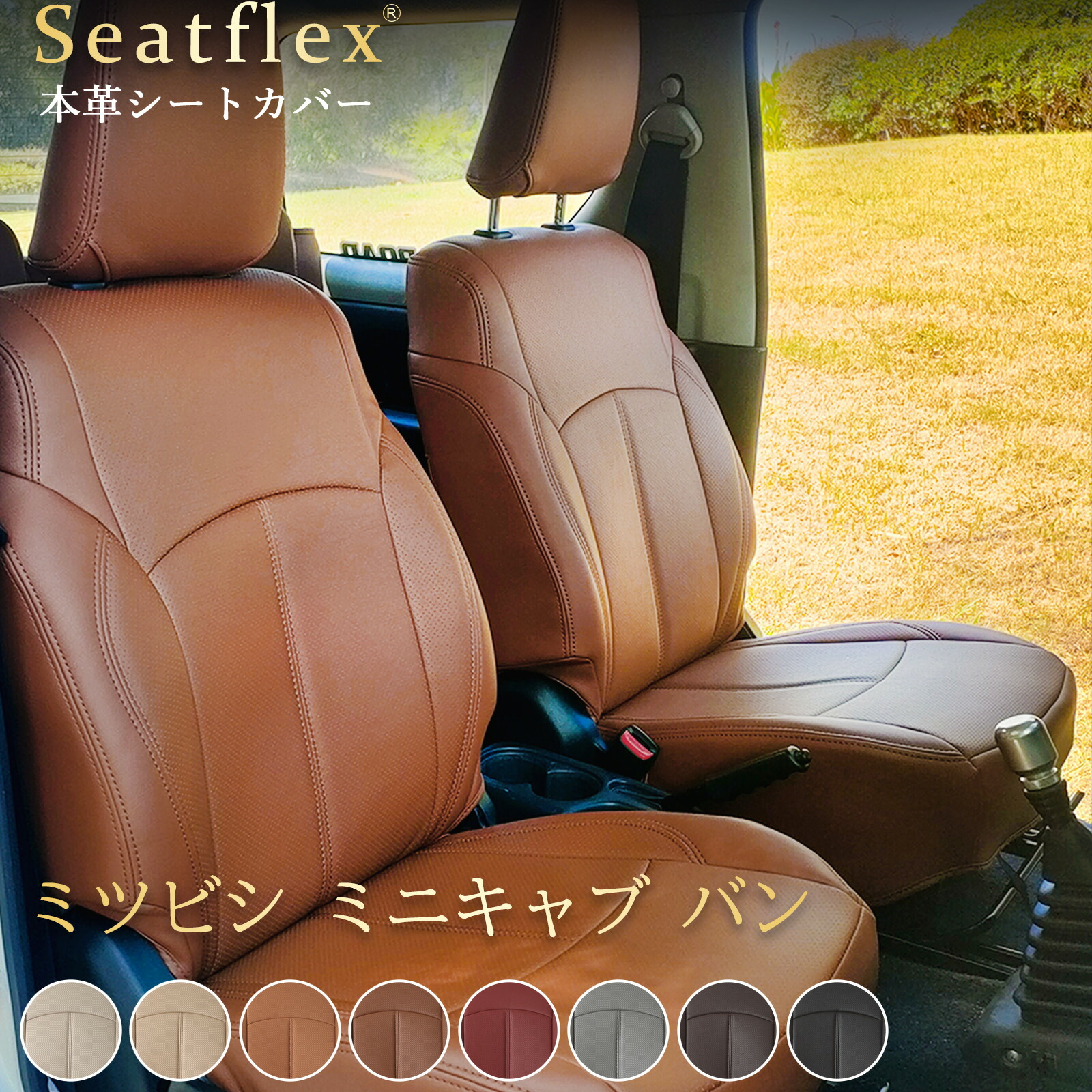 ミツビシ ミニキャブ バン シートカバー 本革｜4 人乗り H26 (2014)～R6 (2024) 専用完全フィット｜DS64V/DS17V｜防水防汚 防臭 難燃 全席セット