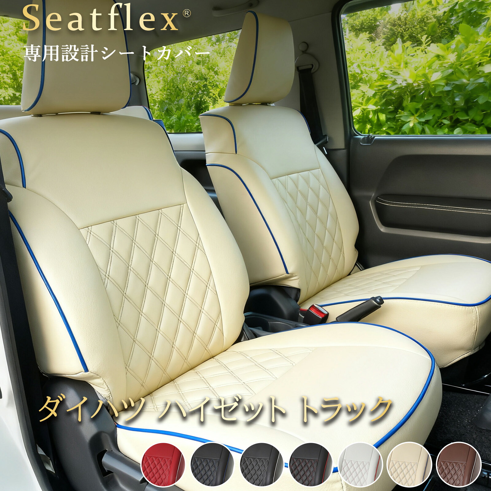 ダイハツ ハイゼット トラック シートカバー 完全フィット S500P/S510P 設計 高耐久 防水防汚 スタイリッシュハーフストライプ 1 列シート 2 人乗り Seatflex