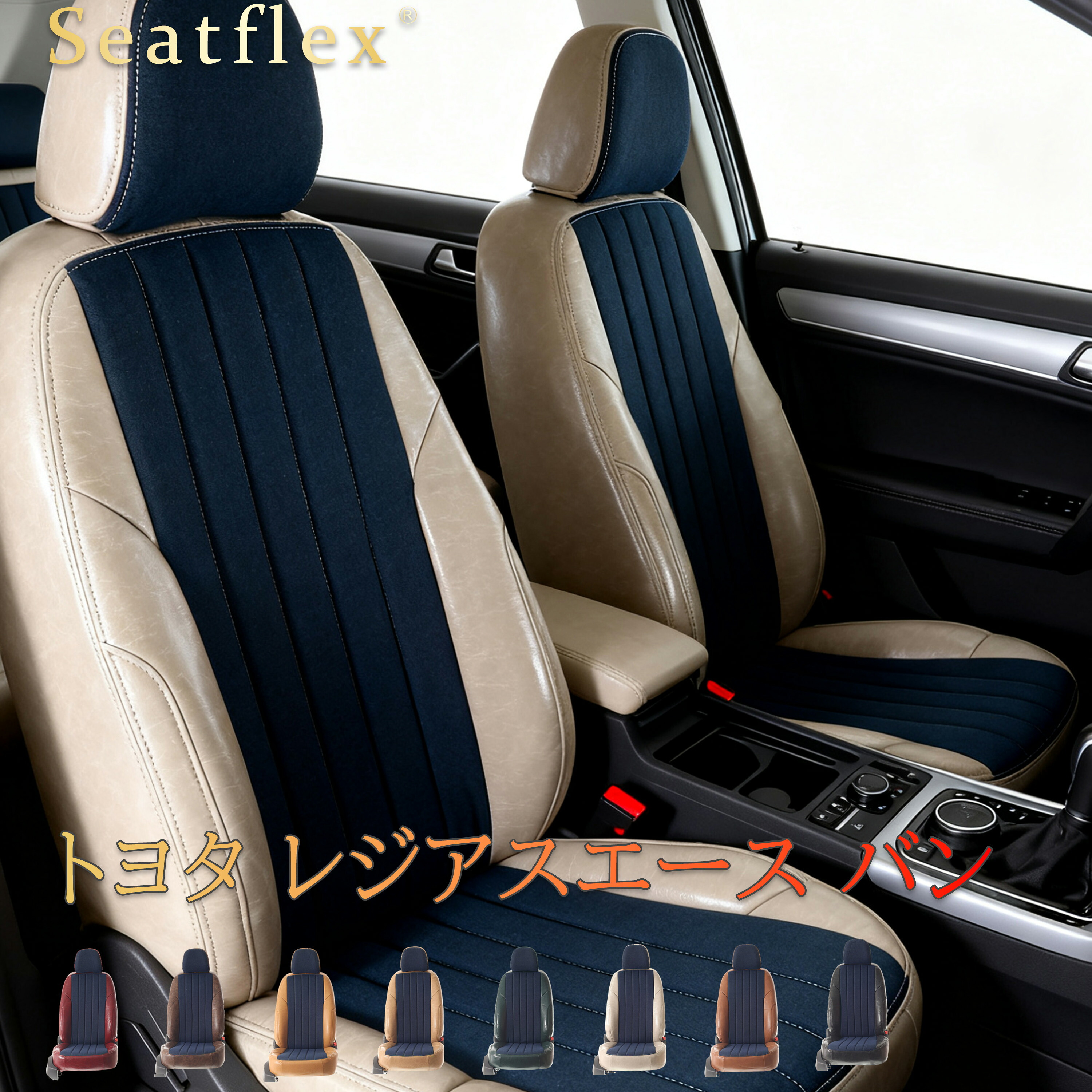 トヨタ レジアスエース バン シートカバー KDH200/KDH201/KDH205/KDH206/KDH211/KDH216/TRH200/TRH211/TRH216/KDH220/KDH221/KDH225/TRH221/TRH226/GDH201/GDH206 専用 極厚クッション 防水防汚 耐磨 ソフト肌触り メンテナンス簡単 レトロデニム 5 人 / 6 人乗り Seatflex