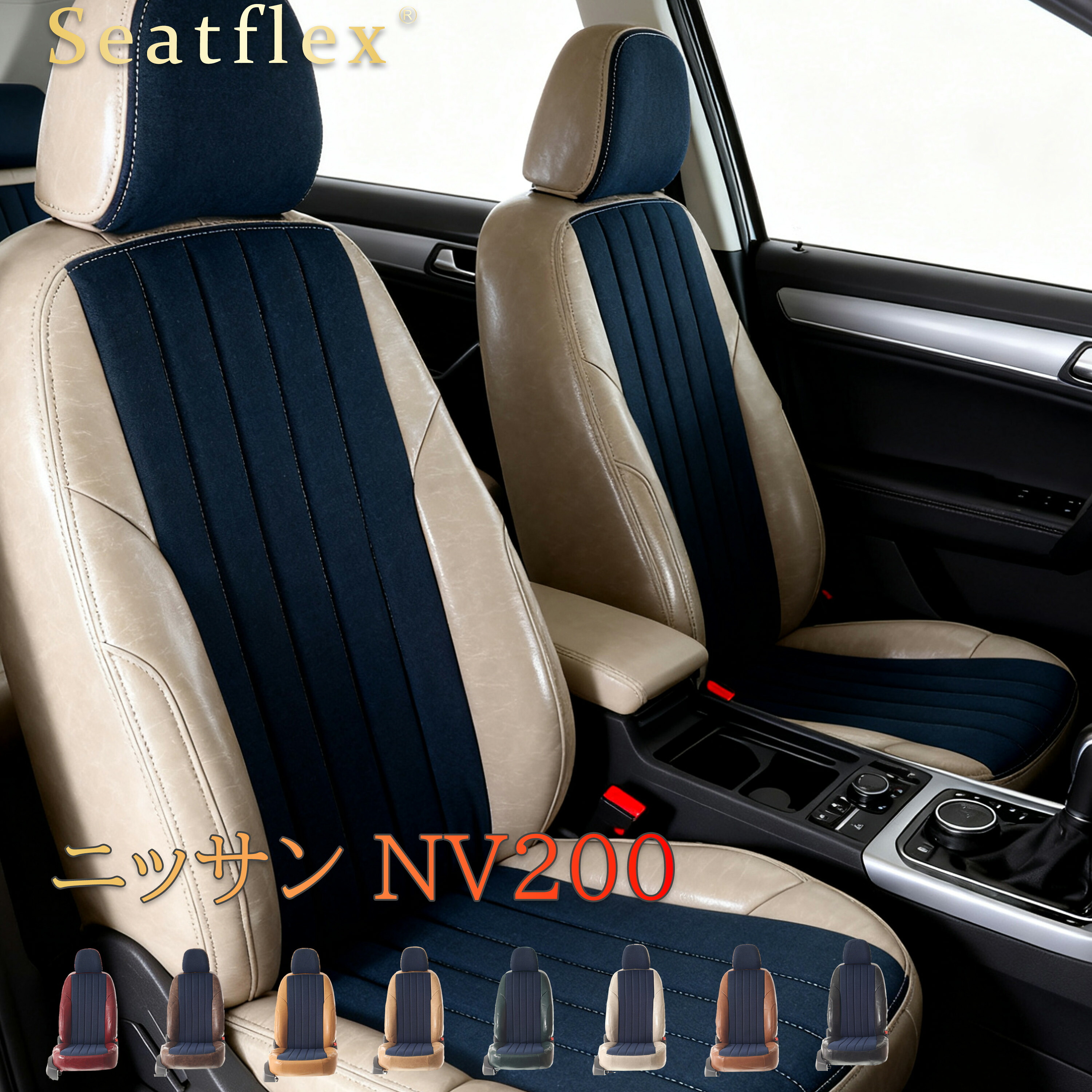 ニッサン NV200 バネットバン シートカバー VM20/VNM20 専用 極厚クッション 防水防汚 耐磨 ソフト肌触り メンテナンス簡単 レトロデニム 5 人乗り Seatflex