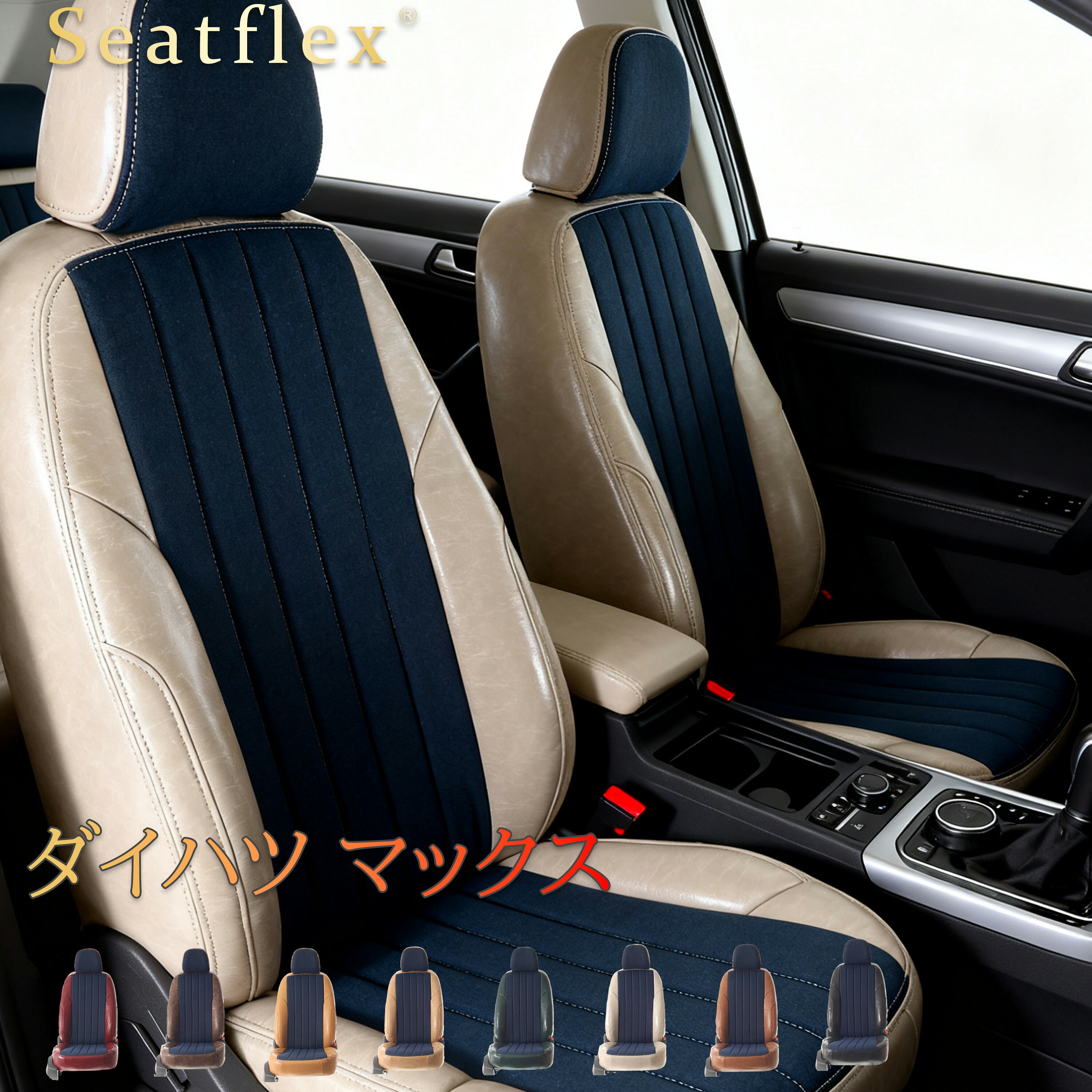 ダイハツ マックス シートカバー L950S/L960S 専用 極厚クッション 防水防汚 耐磨 ソフト肌触り メンテナンス簡単 レトロデニム 4 人乗り Seatflex