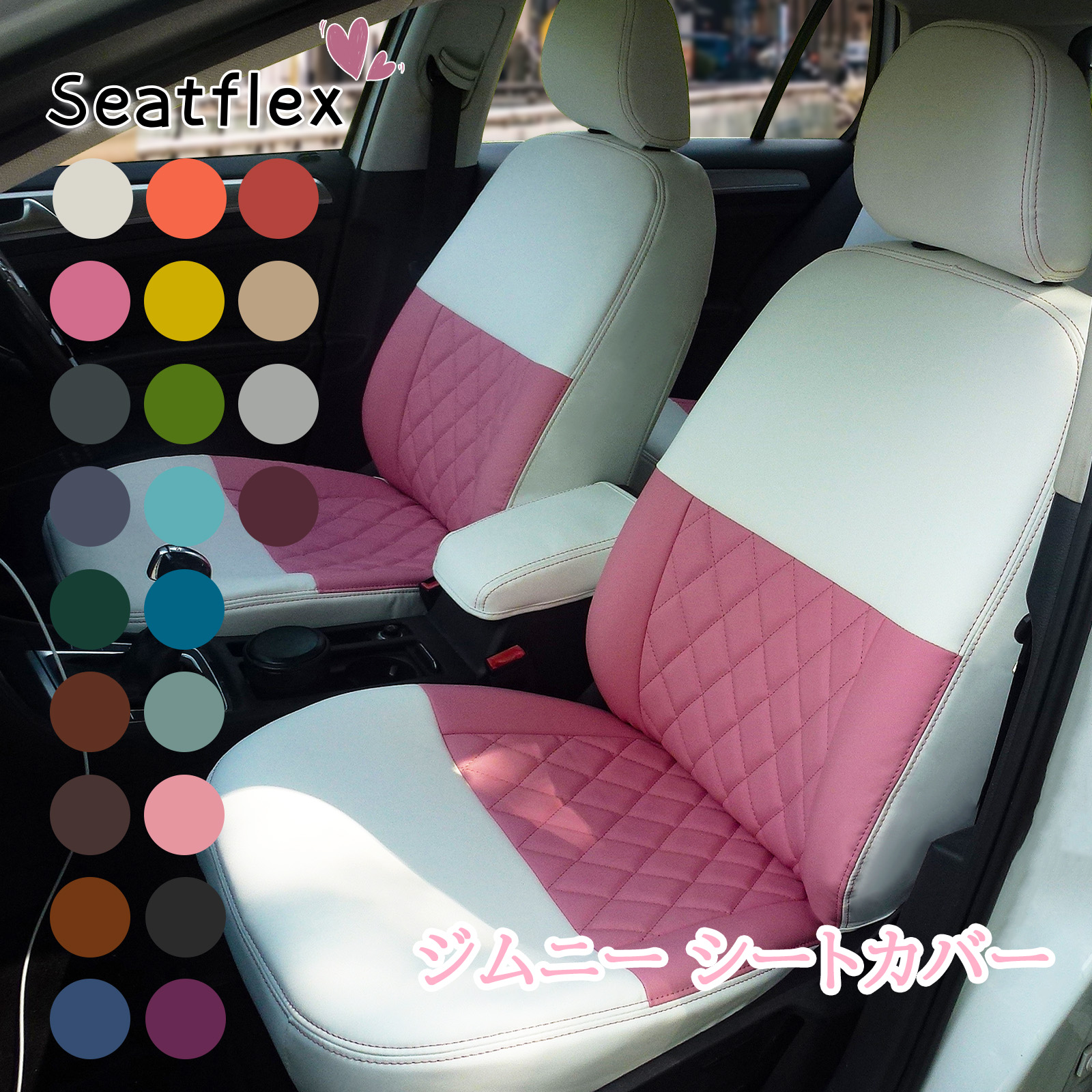 ジムニー シートカバー 専用設計 完全フィット 全席セット JA11V/JA12W/JA22W/JB23W/JB64W対応 撥水 防汚 通気性 可愛い おしゃれ カラードロップ Seatflex