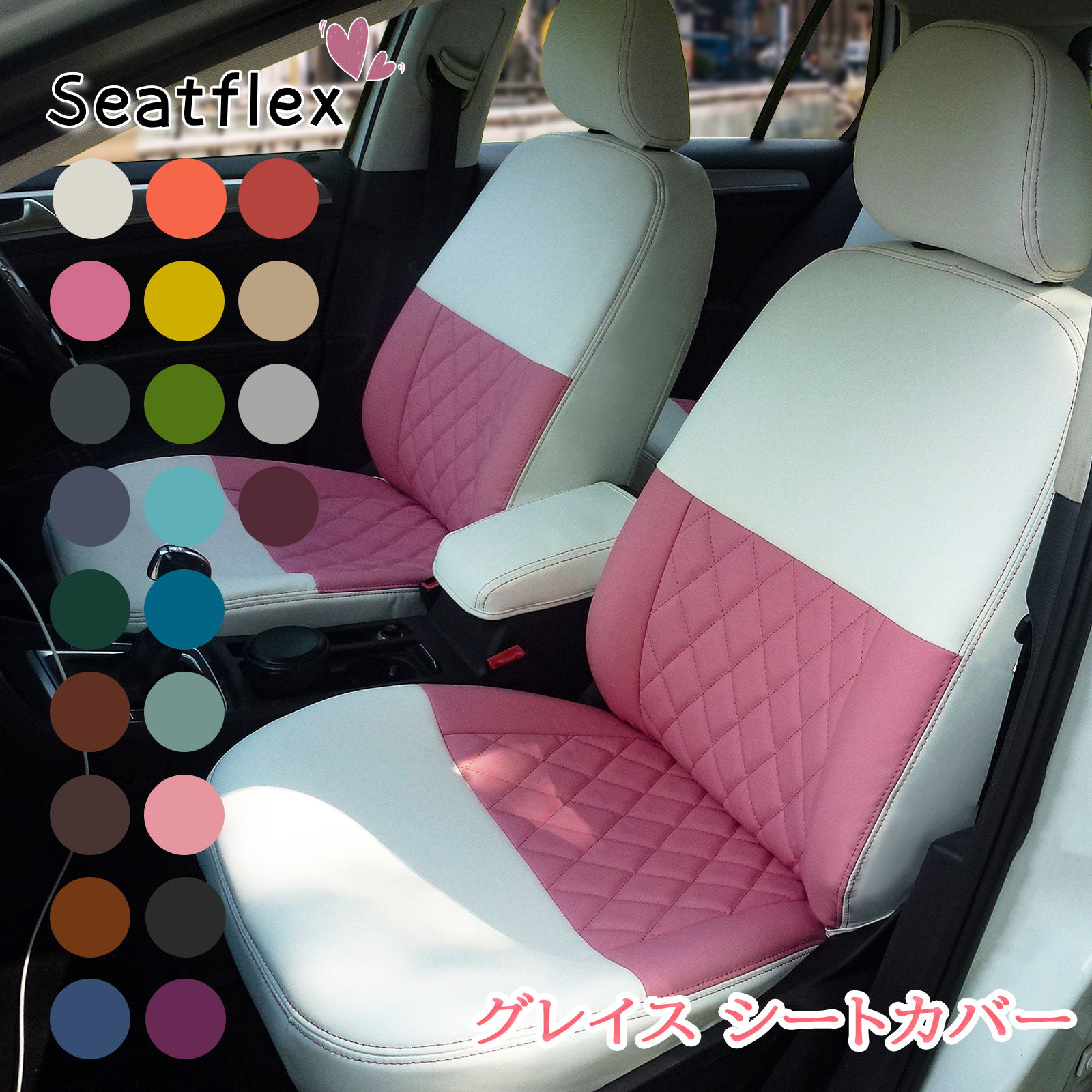 グレイス シートカバー グレイス ホンダ 専用設計 完全フィット 全席セット GM4 GM5 GM6 GM9対応 撥水 防汚 通気性 おしゃれ 快適 カラードロップ Seatflex